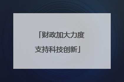 财政加大力度支持科技创新
