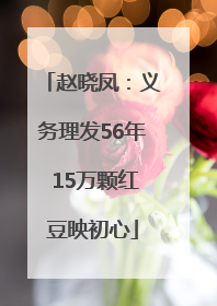赵晓凤：义务理发56年 15万颗红豆映初心