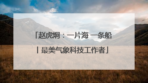 赵虎炯：一片海 一条船丨最美气象科技工作者