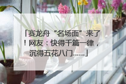 赛龙舟“名场面”来了！网友：快得千篇一律，沉得五花八门……