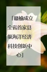赣榆成立全省首家县级海洋经济科技创新中心