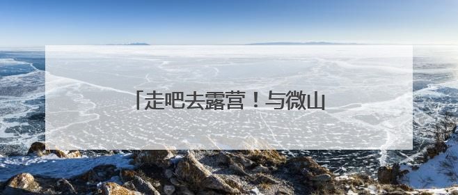 走吧去露营！与微山湖共度初夏的周末