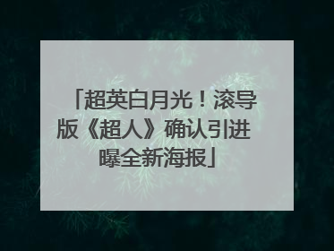 超英白月光！滚导版《超人》确认引进 曝全新海报