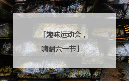 趣味运动会，嗨翻六一节