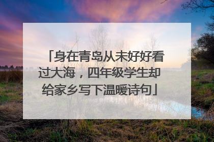身在青岛从未好好看过大海，四年级学生却给家乡写下温暖诗句