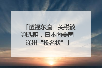 透视东瀛｜关税谈判遇阻，日本向美国递出“投名状”