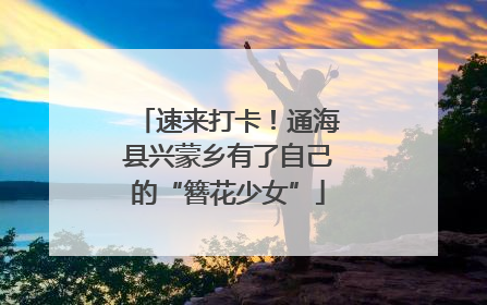 速来打卡！通海县兴蒙乡有了自己的“簪花少女”