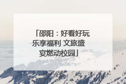邵阳：好看好玩乐享福利 文旅盛宴燃动校园