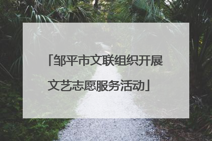 邹平市文联组织开展文艺志愿服务活动
