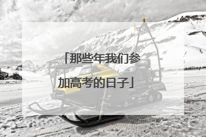 那些年我们参加高考的日子