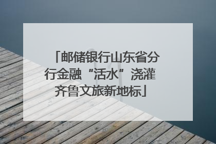 邮储银行山东省分行金融“活水”浇灌齐鲁文旅新地标