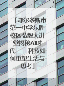 鄂尔多斯市第一中学东胜校区弘毅大讲堂揭秘AI时代——科技如何重塑生活与思考