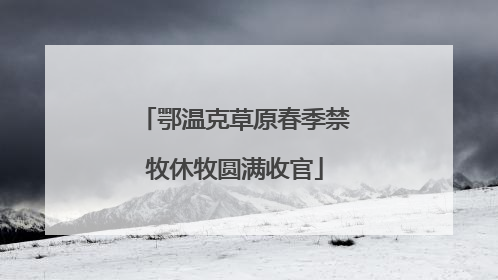鄂温克草原春季禁牧休牧圆满收官