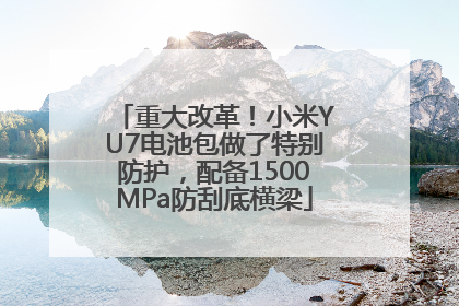 重大改革！小米YU7电池包做了特别防护，配备1500MPa防刮底横梁