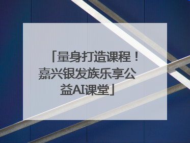 量身打造课程！嘉兴银发族乐享公益AI课堂