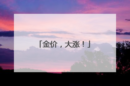 金价，大涨！