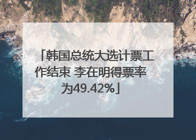 韩国总统大选计票工作结束 李在明得票率为49.42%