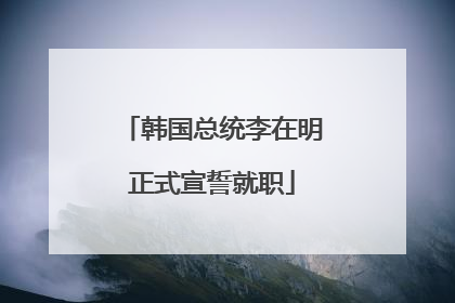 韩国总统李在明正式宣誓就职