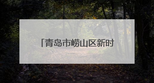 青岛市崂山区新时代文明实践志愿服务协会开展“健康人生 绿色无毒”禁毒宣传文明实践活动