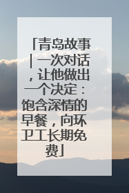 青岛故事｜一次对话，让他做出一个决定：饱含深情的早餐，向环卫工长期免费