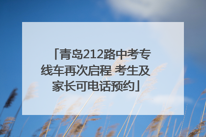 青岛212路中考专线车再次启程 考生及家长可电话预约