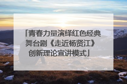 青春力量演绎红色经典 舞台剧《走近杨贤江》创新理论宣讲模式