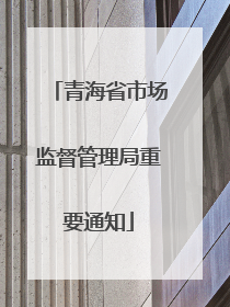 青海省市场监督管理局重要通知