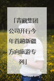 青藏集团公司开行今年首趟新疆方向旅游专列