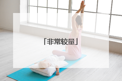 非常较量