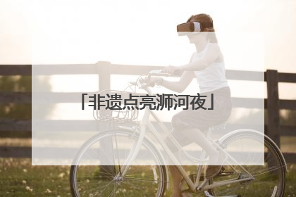 非遗点亮浉河夜