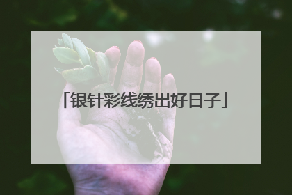 银针彩线绣出好日子