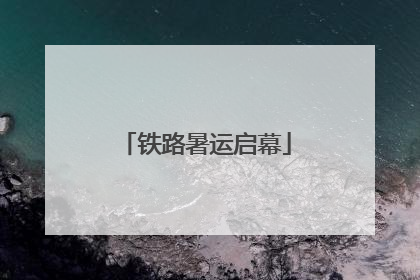 铁路暑运启幕