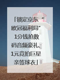 锁定京东“欧冠福利局” 1分钱抢数码音频豪礼、1元竞拍巨星亲签球衣