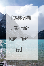 锡林郭勒：乘“新”风向“绿”行