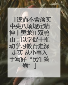 锲而不舍落实中央八项规定精神丨黑龙江双鸭山：以学促干推动学习教育走深走实 从小事入手写好“民生答卷”