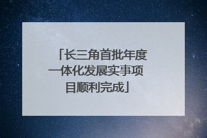 长三角首批年度一体化发展实事项目顺利完成