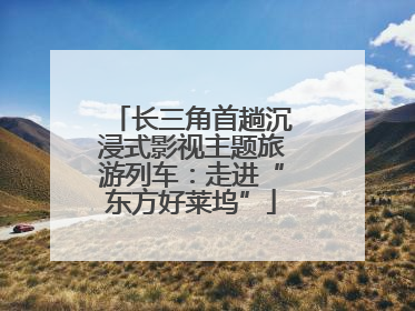 长三角首趟沉浸式影视主题旅游列车：走进“东方好莱坞”