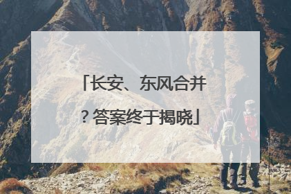 长安、东风合并？答案终于揭晓
