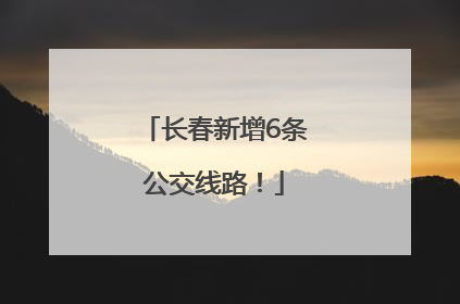 长春新增6条公交线路！