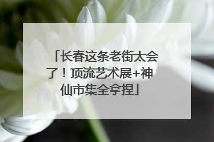 长春这条老街太会了！顶流艺术展+神仙市集全拿捏