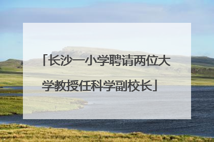 长沙一小学聘请两位大学教授任科学副校长