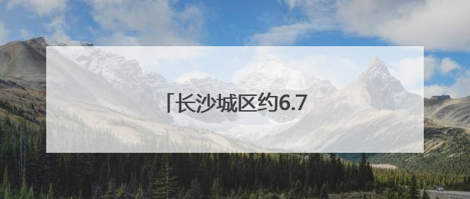 长沙城区约6.7万考生参加中考