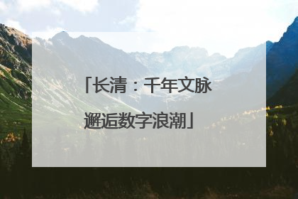 长清：千年文脉邂逅数字浪潮