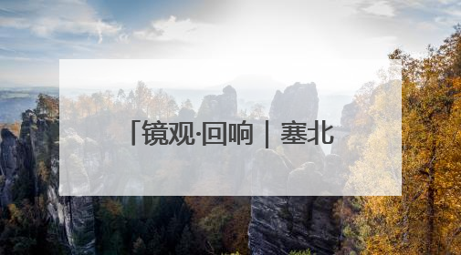 镜观·回响｜塞北明珠 文化瑰宝