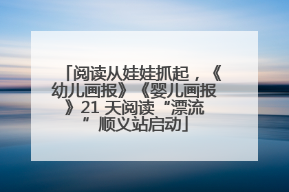 阅读从娃娃抓起，《幼儿画报》《婴儿画报》21 天阅读“漂流”顺义站启动