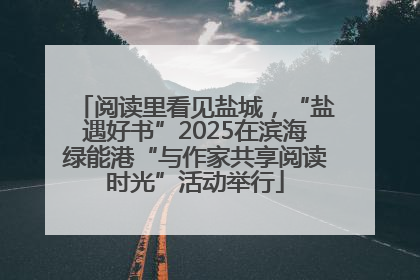 阅读里看见盐城，“盐遇好书”2025在滨海绿能港“与作家共享阅读时光”活动举行