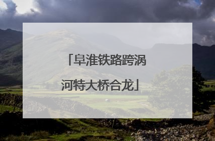 阜淮铁路跨涡河特大桥合龙