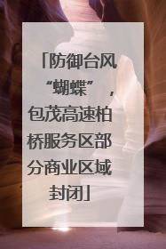 防御台风“蝴蝶”，包茂高速柏桥服务区部分商业区域封闭