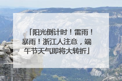 阳光倒计时！雷雨！暴雨！浙江人注意，端午节天气即将大转折