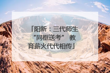 阳新：三代师生“同框送考” 教育薪火代代相传
